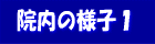 もんなか整形外科医院 院内の様子1(診察室、受付、検査室)
