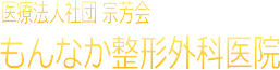 もんなか整形外科医院|江東区 門前仲町・越中島|整形外科・リハビリテーション科
