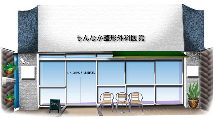 もんなか整形外科医院の外観|江東区 門前仲町・越中島|整形外科・リハビリテーション科